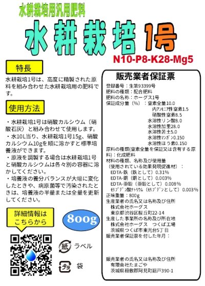 水耕栽培1号（N10-P8-K28-Mg5）【800g】