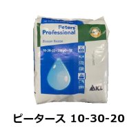 [新配合ベルギー製][個人宛・離島OK] ピータース 10-30-20【10kg】開花（花芽分化）促進用肥料｜各種微量要素入り高純度粉末液肥【日祭日の配送・時間指定不可】