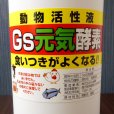 Gs元気酵素【1L】動物活性液｜畜産用酵素液（A飼料）