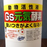 Gs元気酵素【1L】動物活性液｜畜産用酵素液（A飼料）牛・豚・養魚・養鶏に