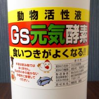 Gs元気酵素【1L】動物活性液｜畜産用酵素液（A飼料）牛・豚・養魚・養鶏に