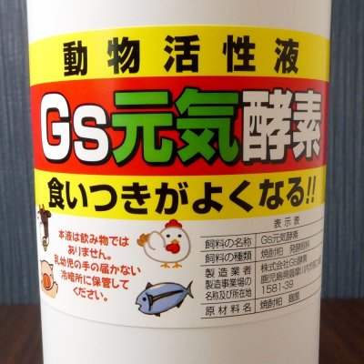 Gs元気酵素【1L】動物活性液｜畜産用酵素液（A飼料）