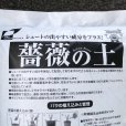 薔薇の土（バラの土）【16L】シュートの出やすい成分をプラス