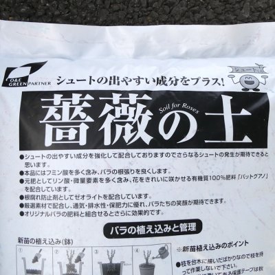 薔薇の土（バラ専用用土）【バットグアノ・ゼオライト配合】