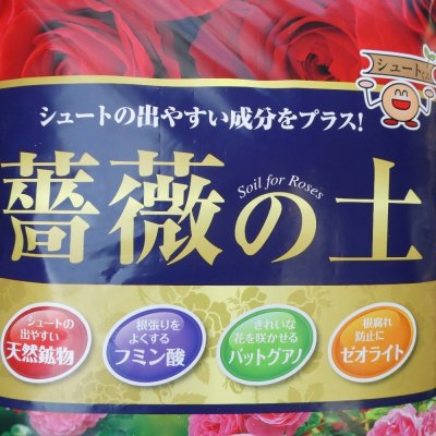 薔薇の土（バラ専用用土）【バットグアノ・ゼオライト配合】