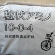 粒状アミノ｜糖蜜発酵濃縮肥料（N10-K4）