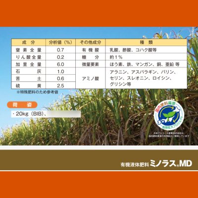 ミノラスMD｜有機液体肥料