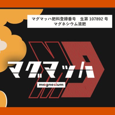 酢酸マグネシウム液肥｜マグマッハ