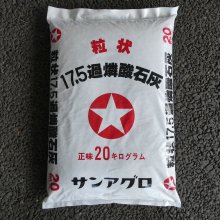 詳細写真3: 過燐酸石灰（可溶性リン酸17.5％）【20kg】即効性の実肥