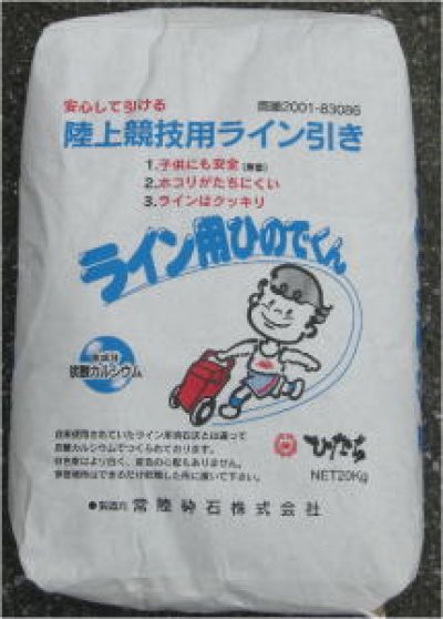 画像1: 陸上競技用ライン引き-スポーツ用-ライン用炭酸カルシウム-ひのでくん【20kg】