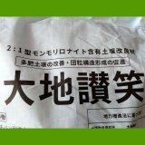 【粒状】膨潤粘土鉱物ベントナイト｜大地讃笑（だいちさんしょう）【20kg】2:1型モンモリロナイト含有土壌改良材【有機JAS適合資材】