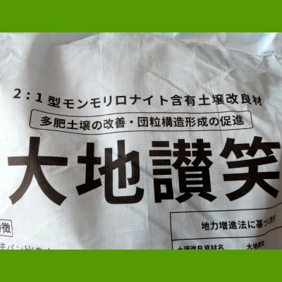 【粒状】膨潤粘土鉱物ベントナイト｜大地讃笑（だいちさんしょう）【20kg】2:1型モンモリロナイト