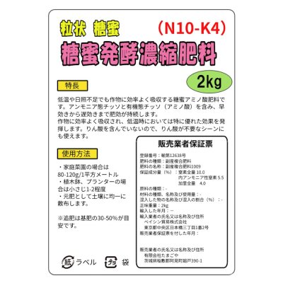 糖蜜発酵濃縮肥料（N10-K4）【粒状糖蜜】【2kg】