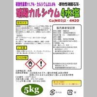 速効性・硝酸カルシウム（硝酸石灰4水塩）【5kg】