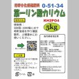 第一燐酸カリ（0-51-34）【5kg】
