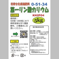 第一燐酸カリ（0-51-34）（第一リン酸加里）【5kg】花芽分化肥料