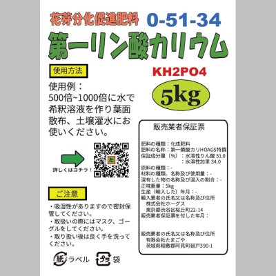 第一燐酸カリ（0-51-34）【5kg】