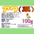 アワ｜粟【早生種】【100g】