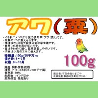 【雑穀・小鳥のエサ・牧草種子】アワ｜粟【早生種】【100g】【送料無料】
