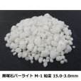 黒曜石パーライトM-1（粒度：15-3mm）