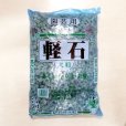 軽石-大粒