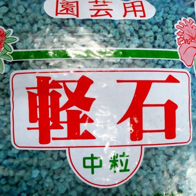 軽石－中粒