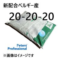 [個人宛・離島OK] [NEW]ピータース 20-20-20【10kg】※製造地ベルギー｜オールラウンドな肥料｜各種微量要素入り高純度粉末液肥【日祭日の配送・時間指定不可】