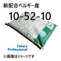 [個人宛・離島OK] [NEW]ピータース（10-52-10）【10kg】※製造地ベルギー｜移植時の活着促進・育苗用肥料｜各種微量要素入り高純度粉末液肥【日祭日の配送・時間指定不可】