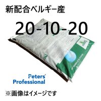 [個人宛・離島OK] [NEW]ピータース 20-10-20【10kg】※製造地ベルギー｜人工培養土の標準肥料｜各種微量要素入り高純度粉末液肥【日祭日の配送・時間指定不可】