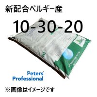 [個人宛・離島OK] [NEW]ピータース 10-30-20【10kg】※製造地ベルギー｜開花（花芽分化）促進用肥料｜各種微量要素入り高純度粉末液肥【日祭日の配送・時間指定不可】