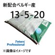 ピータース 13-5-20【10kg】