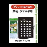 【白黒】パンダマルチ｜タマネギ・葉物野菜向き（穴あき4列）｜幅95cmｘ4列ｘ株間15cm間隔｜酷暑対策マルチ