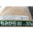 もみがら【30L】もみ殻（モミガラ）保温、保湿、霜よけ、ケイ酸補給