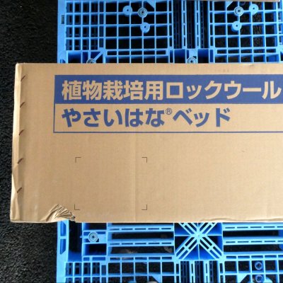 やさいはなベッド（75ｘ200ｘ910mm）【12入り】日本ロックウール