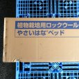 やさいはなベッド（75ｘ150ｘ910mm）【16入り】日本ロックウール