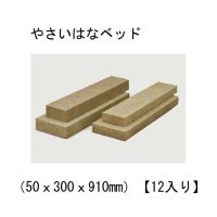 やさいはなベッド（50ｘ300ｘ910mm）【12入り】日本ロックウール｜栽培培地【個人名あて発送OK】【集合住宅OK】【離島OK】【沖縄・北海道OK】