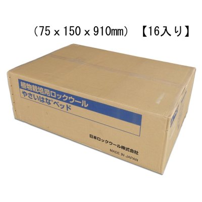 やさいはなベッド（75ｘ150ｘ910mm）【16入り】日本ロックウール