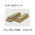 やさいはなベッド（75ｘ150ｘ910mm）【16入り】日本ロックウール