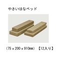 やさいはなベッド（75ｘ200ｘ910mm）【12入り】日本ロックウール