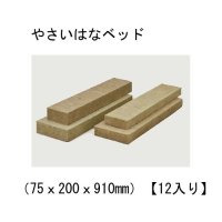 やさいはなベッド（75ｘ200ｘ910mm）【12入り】日本ロックウール｜栽培培地【個人名あて発送OK】【集合住宅OK】【離島OK】【沖縄・北海道OK】