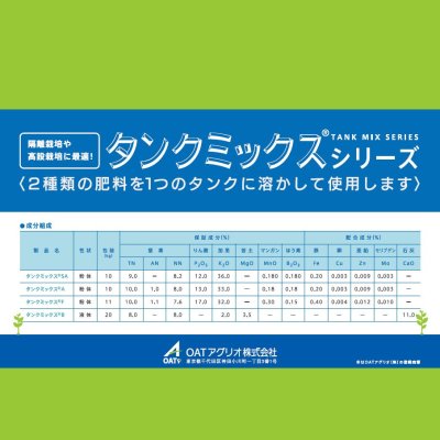 タンクミックスSA