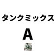タンクミックスA（10-13-33）【10kg】