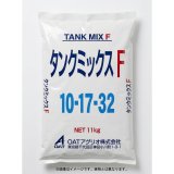 タンクミックスF（10-17-32）【11kg】イチゴ向きタンク肥料｜OATアグリオ