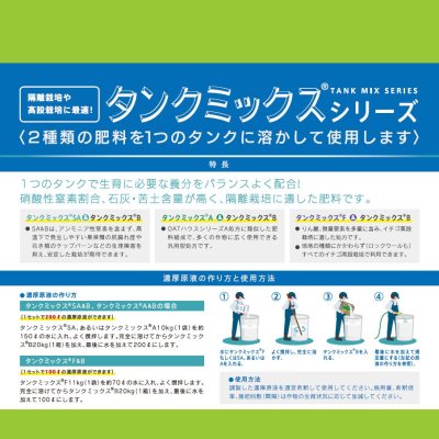 タンクミックスSA