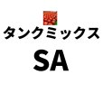 タンクミックスSA