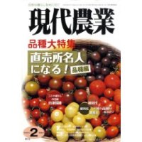 現代農業 2009年 2月号 [月刊雑誌]