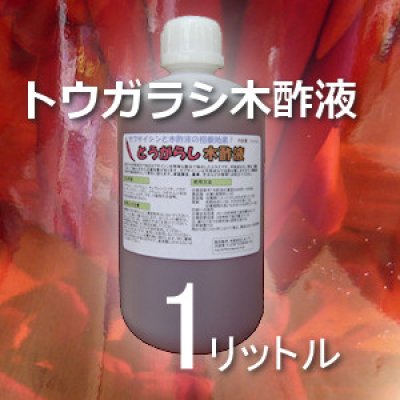 とうがらし木酢液 1リットル 害虫 害獣忌避 木酢液 有機酸 たまごや商店