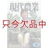 現代農業 2009年 8月号 [月刊雑誌]