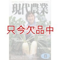 現代農業 2009年 8月号 [月刊雑誌]