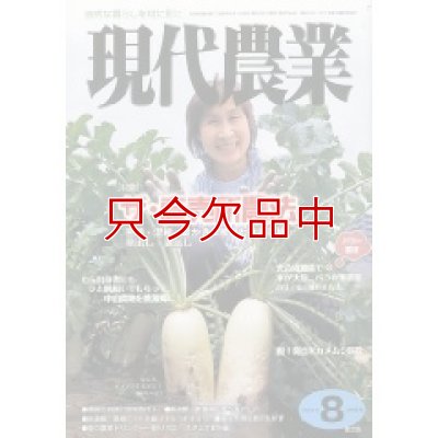 画像1: 現代農業 2009年 8月号 [月刊雑誌]